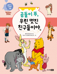 곰돌이 푸, 우린 멋진 친구들이야(분홍) (곰돌이 푸 인성동화 3권)